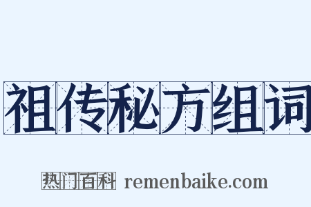 祖传秘方组词是什么意思的图片